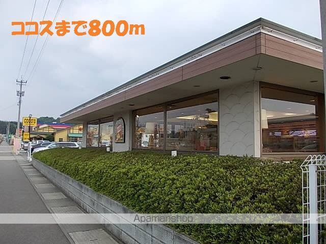飲食店　ココス（飲食店）まで800m