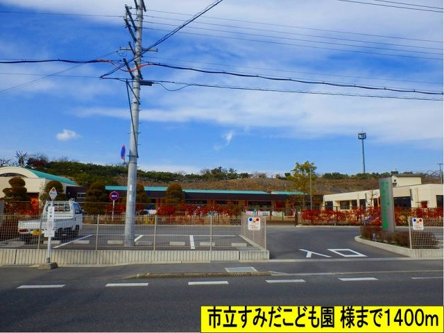 幼稚園・保育園　市立すみだこども園様まで（幼稚園・保育園）まで1400m