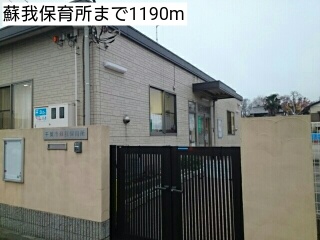 幼稚園・保育園　蘇我保育所（幼稚園・保育園）まで1190m