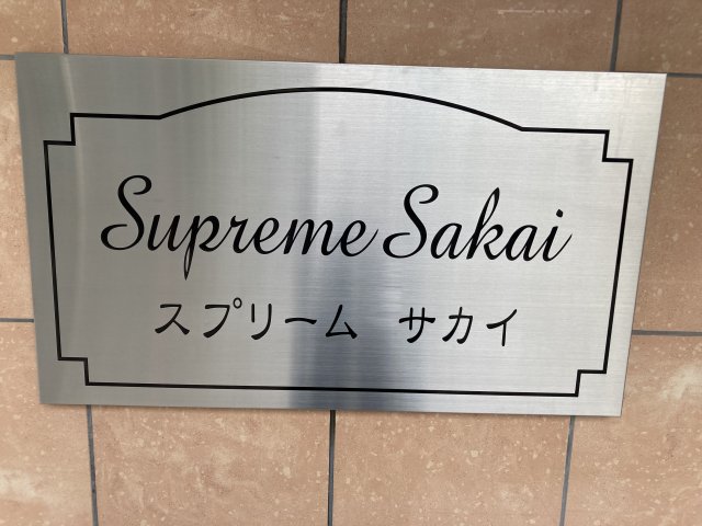 エントランス　スプリームサカイ