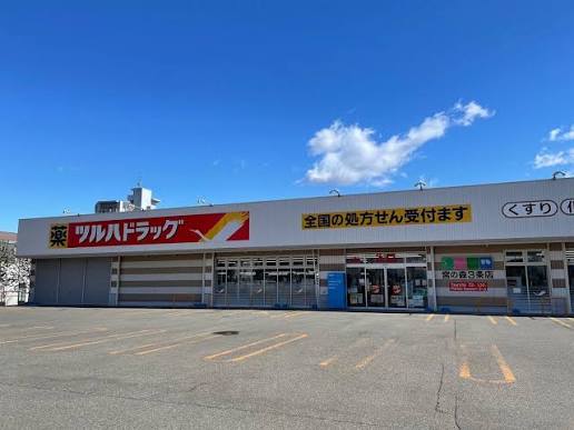 ドラックストア　ツルハドラッグ宮の森3条店（ドラッグストア）まで371m