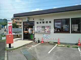 郵便局　柚木郵便局（郵便局）まで721m