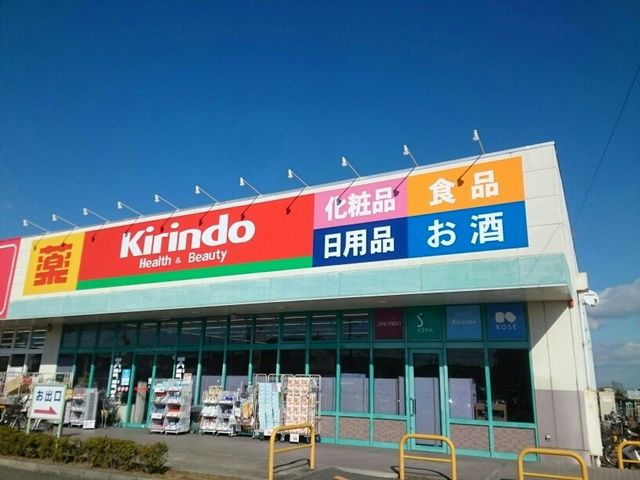 ドラックストア　キリン堂様（ドラッグストア）まで280m