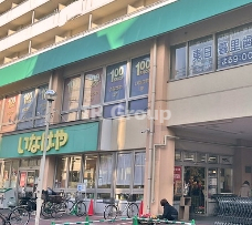 スーパー　いなげや 荒川東日暮里店（スーパー）まで418m