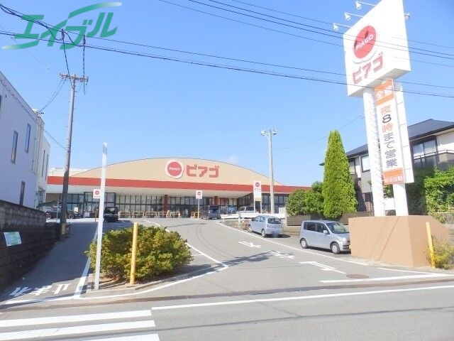 スーパー　ピアゴ阿倉川店（スーパー）まで718m