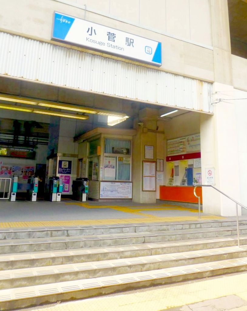 その他　小菅駅(東武 スカイツリーライン)（その他）まで1640m