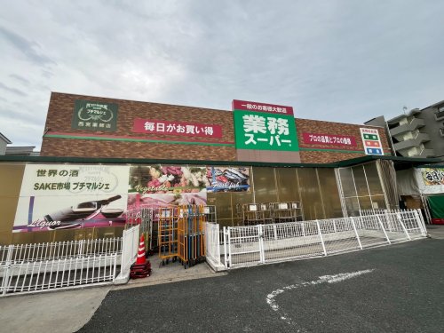 スーパー　業務スーパー 西宮薬師店（スーパー）まで236m