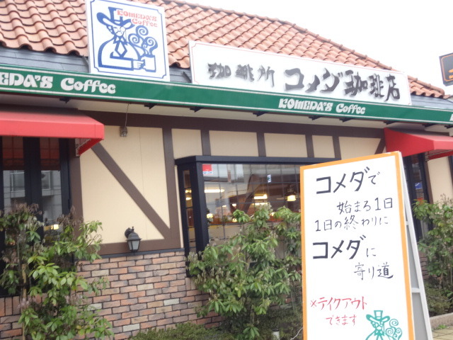 飲食店　コメダ珈琲（飲食店）まで190m