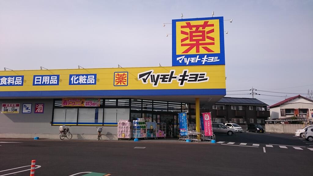 ドラックストア　マツモトキヨシ藤岡店（ドラッグストア）まで625m