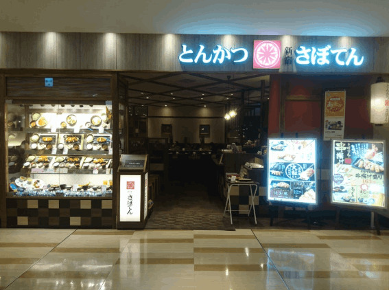 飲食店　さぼてん仙台セルバテラス店（飲食店）まで198m