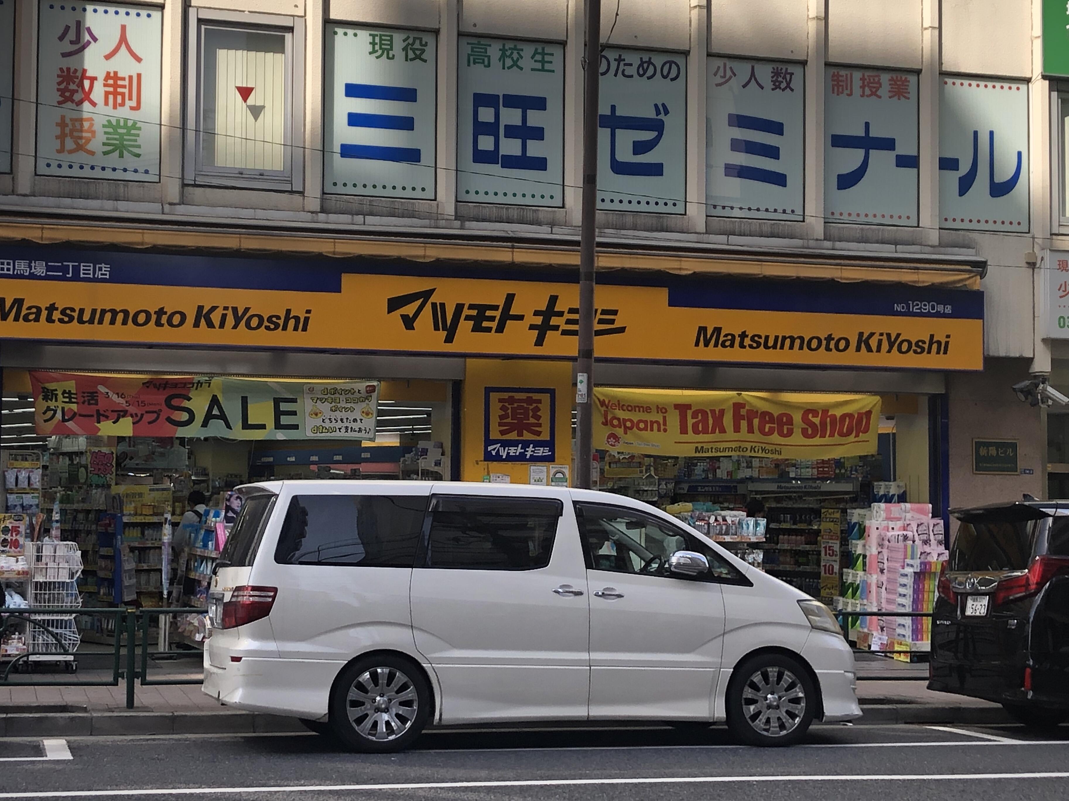 ドラックストア　マツモトキヨシ高田馬場二丁目店（ドラッグストア）まで168m