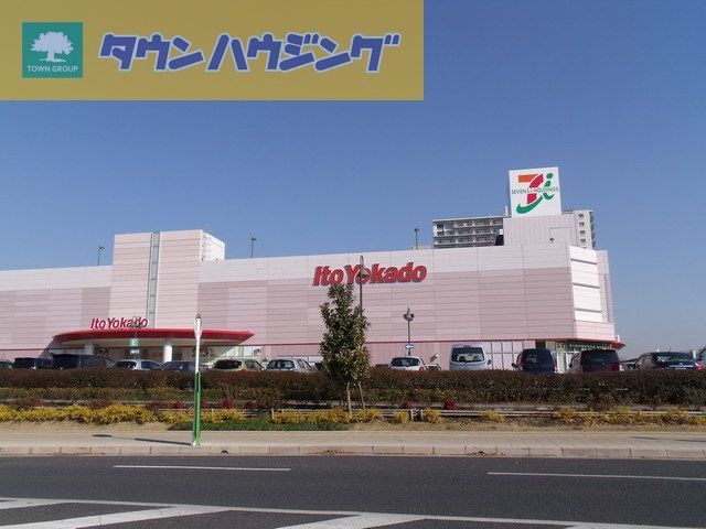 ショッピングセンター　イトーヨーカドー（ショッピングセンター）まで990m