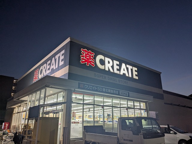 ドラックストア　クリエイトエス・ディー港北綱島西店（ドラッグストア）まで551m