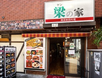 飲食店　梁の家 新大久保店（飲食店）まで1037m