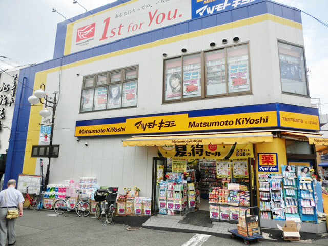 ドラックストア　マツモトキヨシ下高井戸駅西口店（ドラッグストア）まで326m