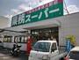 スーパー　業務スーパー 松福店（スーパー）まで1252m