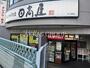 飲食店　日高屋 北小金店（飲食店）まで618m