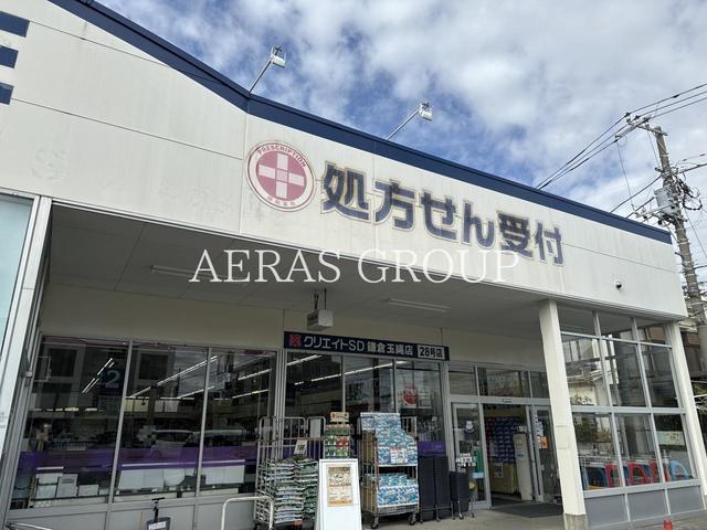 ドラックストア　クリエイトＳ・Ｄ 鎌倉玉縄店（ドラッグストア）まで1036m