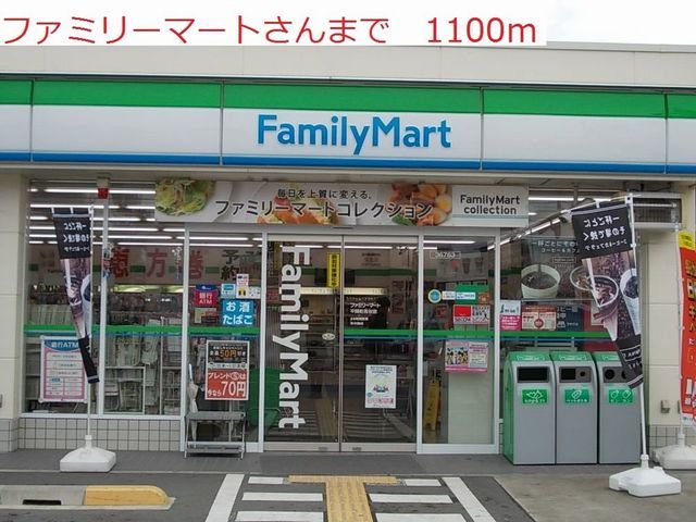 コンビニ　ファミリーマート（コンビニ）まで1100m
