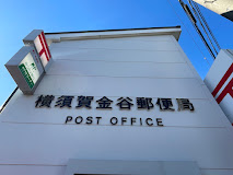 郵便局　横須賀金谷郵便局（郵便局）まで855m