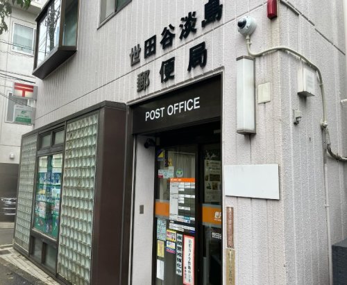 郵便局　世田谷淡島郵便局（郵便局）まで599m