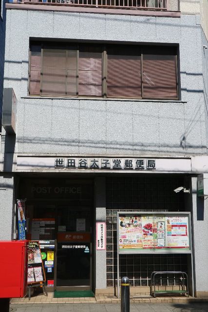 郵便局　世田谷太子堂郵便局（郵便局）まで740m