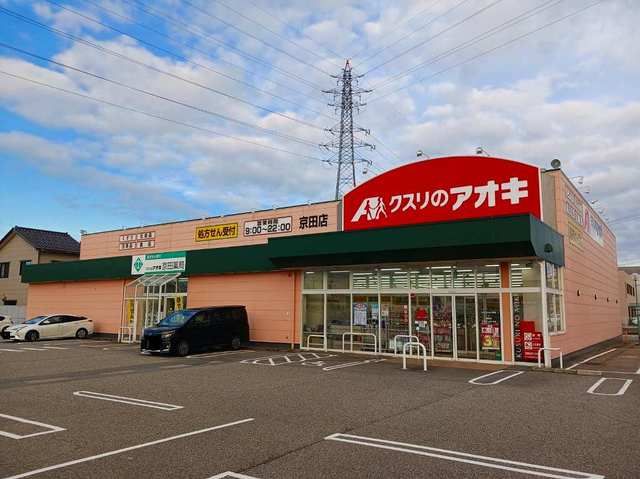 ドラックストア　クスリのアオキ（ドラッグストア）まで450m