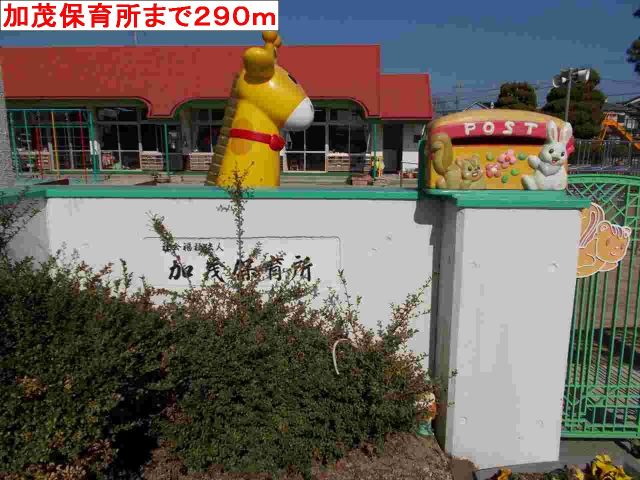 幼稚園・保育園　加茂保育所（幼稚園・保育園）まで290m