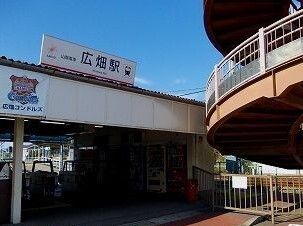 その他　山電広畑駅（その他）まで400m