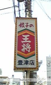 飲食店　餃子の王将（飲食店）まで376m