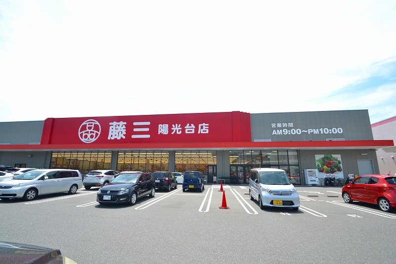 スーパー　藤三陽光台店（スーパー）まで204m
