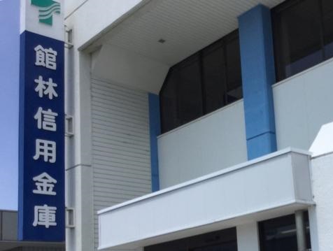 銀行　館林信用金庫本店（銀行）まで554m