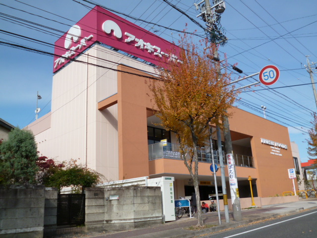 スーパー　アオキスーパー名東よもぎ台店（スーパー）まで800m