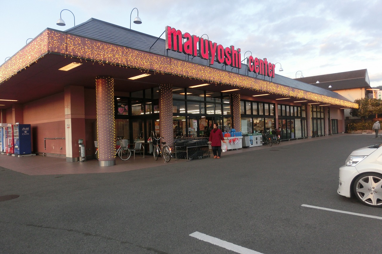 スーパー　マルヨシセンター牟礼店（スーパー）まで1061m