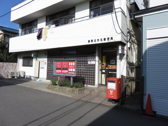 郵便局　秦野北矢名郵便局（郵便局）まで624m