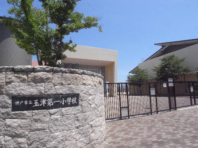 小学校　神戸市立玉津第一小学校（小学校）まで701m