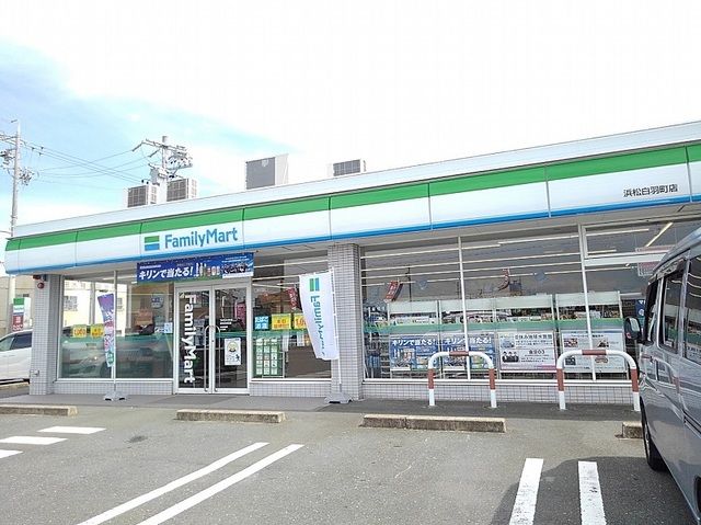 コンビニ　ファミリーマート 浜松白羽町店（コンビニ）まで120m