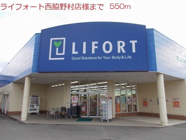 ドラックストア　ライフォート　西脇野村店（ドラッグストア）まで550m