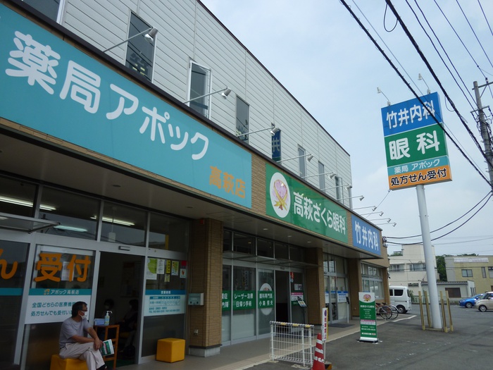 病院　薬局アポック　高萩あさひ口店（病院）まで130m