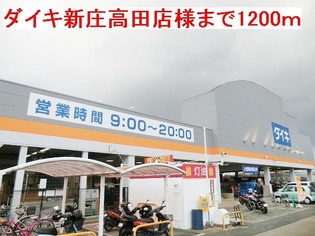 ホームセンター　ダイキ新庄高田店様（ホームセンター）まで1200m