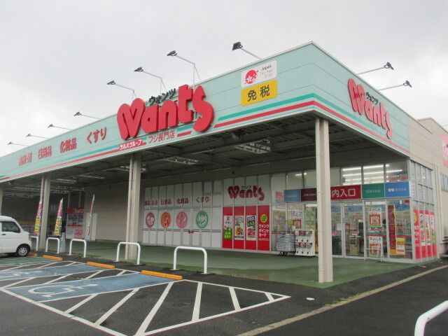 ドラックストア　ウォンツ（ドラッグストア）まで2600m