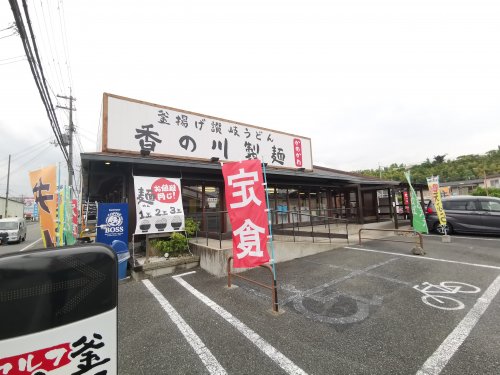 飲食店　香の川製麺 狭山くみの木店（飲食店）まで193m