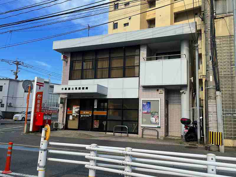 郵便局　☆小倉富士見郵便局（郵便局）まで430m