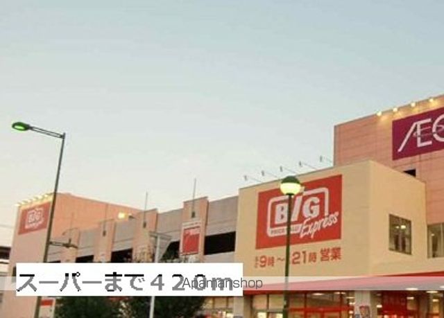 スーパー　ビッグ（スーパー）まで420m