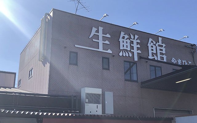 スーパー　生鮮館やまひこ尾張旭店（スーパー）まで988m
