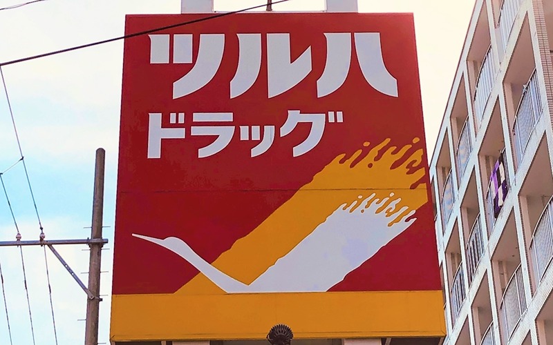 ドラックストア　ツルハ 調剤薬局大和町4丁目店（ドラッグストア）まで468m