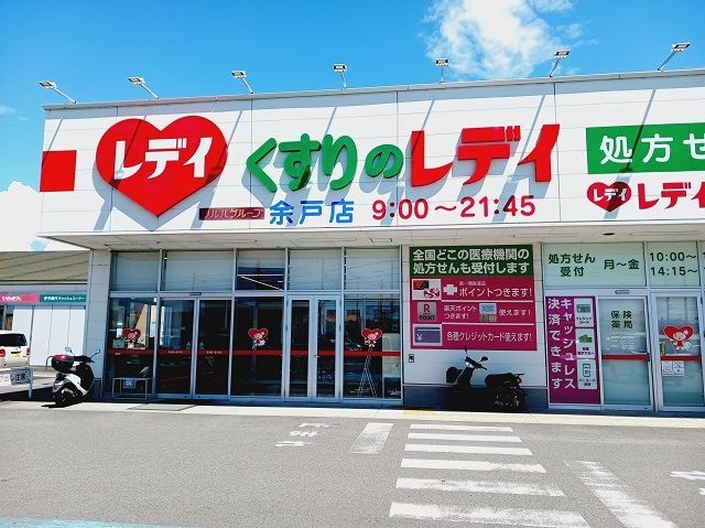 ドラックストア　くすりのレデイ余戸店様（ドラッグストア）まで1300m