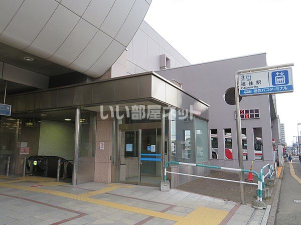 その他　地下鉄　福住駅（その他）まで234m