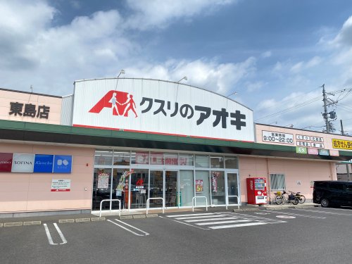 ドラックストア　クスリのアオキ 東島店（ドラッグストア）まで1767m