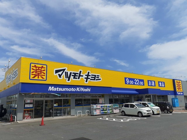 ドラックストア　ドラッグストア マツモトキヨシ 那珂湊店（ドラッグストア）まで545m